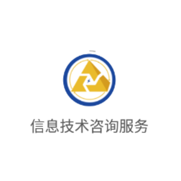 信息技术咨询服务app 信息技术咨询服务app