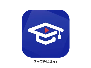 阿卡索云课堂app 阿卡索云课堂app
