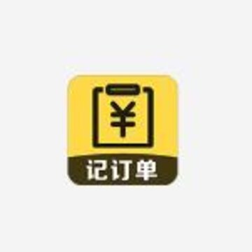 记订单 记订单