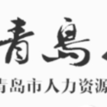 青岛人社app 青岛人社app