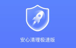 安心清理极速版app 安心清理极速版app