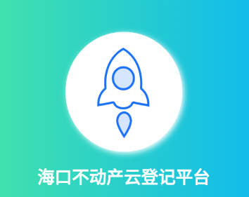 海口市不动产云登记平台app 海口市不动产云登记平台app