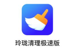 玲珑清理极速版app 玲珑清理极速版app