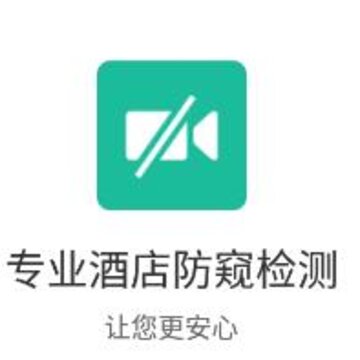 酒店防窥检测 酒店防窥检测