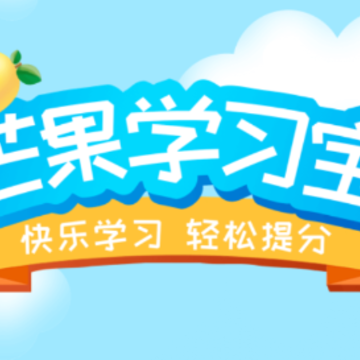 芒果学习宝app 芒果学习宝app
