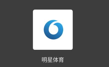 明星体育 明星体育