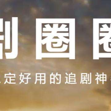 剧圈圈 剧圈圈