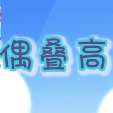玩偶叠高高 玩偶叠高高