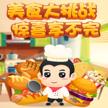 美食大挑战红包版 美食大挑战红包版