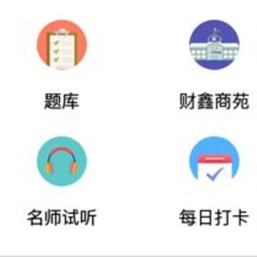 财鑫网校app 财鑫网校app
