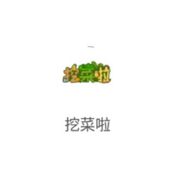 挖菜啦app 挖菜啦app