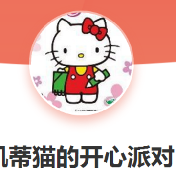 凯蒂猫的开心派对 凯蒂猫的开心派对
