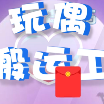 玩偶搬运工红包版 玩偶搬运工红包版