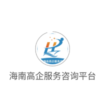 海南高企服务咨询平台app 海南高企服务咨询平台app