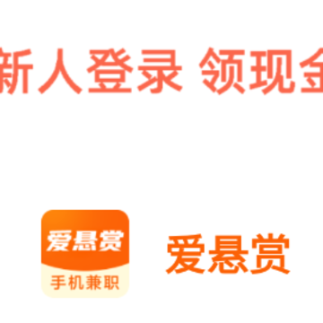 爱悬赏app 爱悬赏app