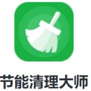 节能清理大师app 节能清理大师app