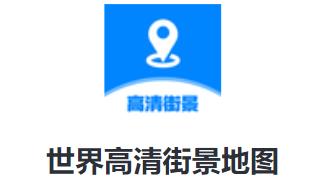 世界高清街景地图app 世界高清街景地图app