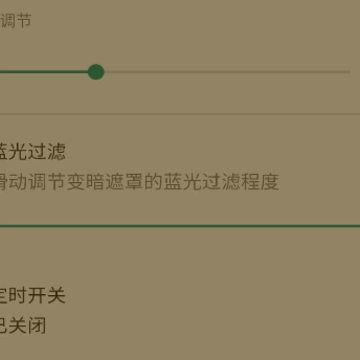 安果护目镜-屏幕亮度调节 安果护目镜-屏幕亮度调节