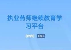 执业药师继续教育App下载 执业药师继续教育App下载