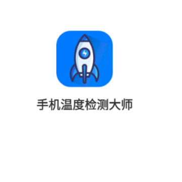 手机温度检测大师 手机温度检测大师