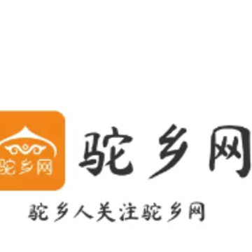 驼乡网app 驼乡网app