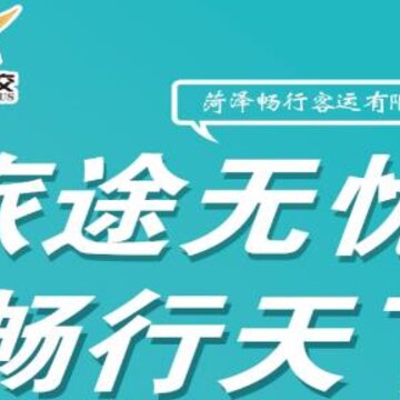 菏泽公交369 菏泽公交369