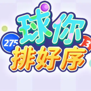 球你排好序 球你排好序
