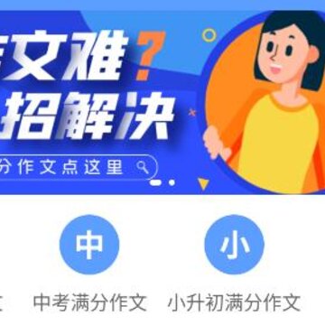 学霸作文 学霸作文