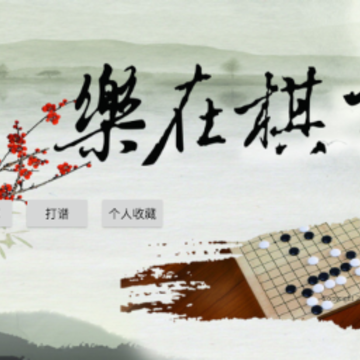 围棋狗app 围棋狗app