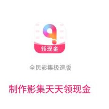 全民影集极速版 全民影集极速版