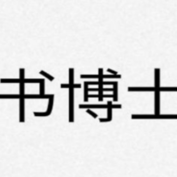 书博士app 书博士app