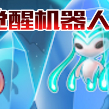 觉醒机器人 觉醒机器人