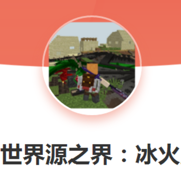 我的世界源之界冰火魔龙 我的世界源之界冰火魔龙