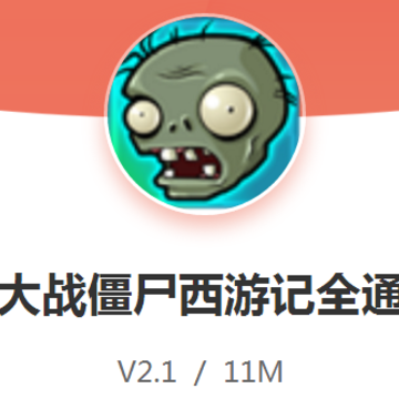 PVZ���μ�ȫͨ�ذ�