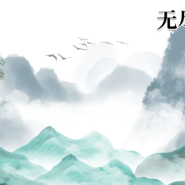 无尽修仙 无尽修仙
