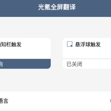 光氪全屏翻译app 光氪全屏翻译app