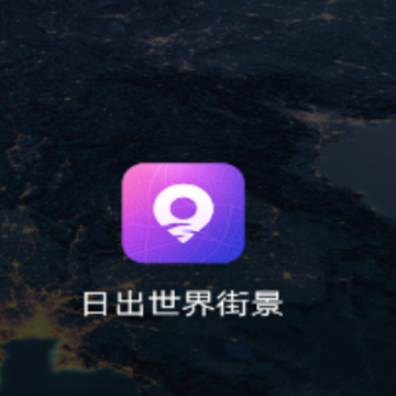 日出世界街景app 日出世界街景app