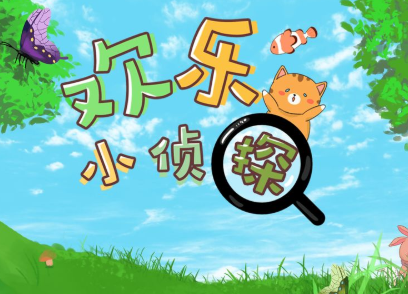 欢乐小侦探app 欢乐小侦探app