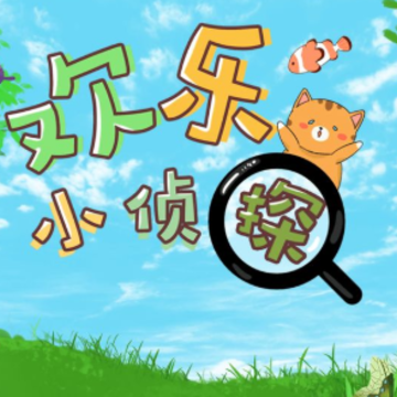 欢乐小侦探app 欢乐小侦探app