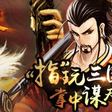 三国杀OL互通版 三国杀OL互通版