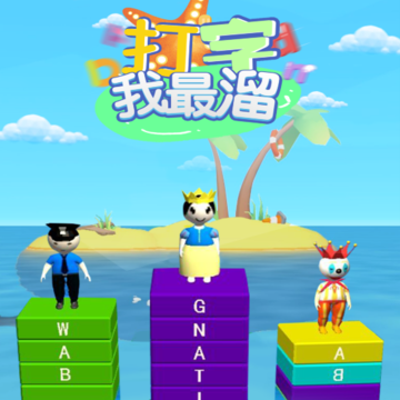 打字我最溜 打字我最溜