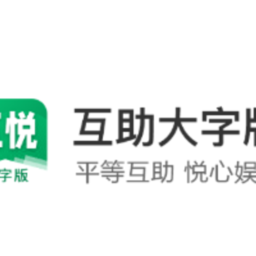 互悦大字版app 互悦大字版app