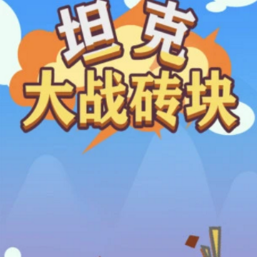 坦克大战砖块 坦克大战砖块