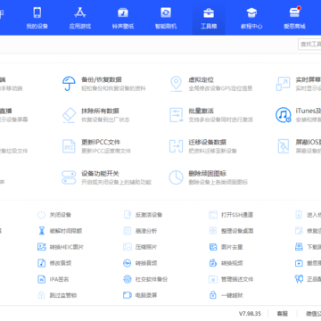 爱思助手PC版 爱思助手PC版
