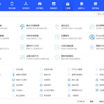 爱思助手PC版 爱思助手PC版