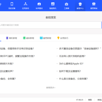 爱思助手PC版 爱思助手PC版