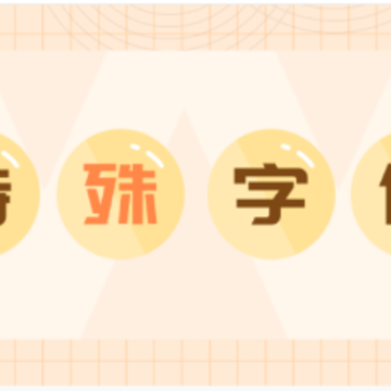 特殊字体秀秀 特殊字体秀秀