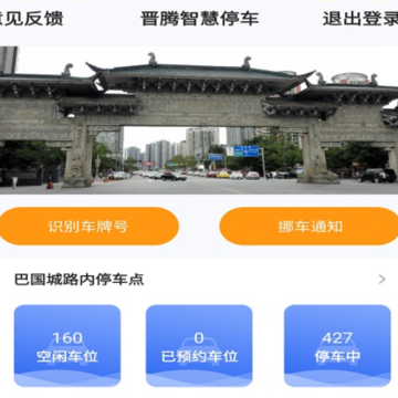 晋腾智慧停车App下载 晋腾智慧停车App下载