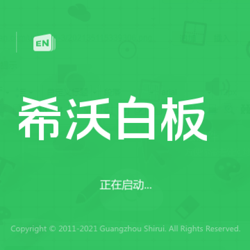 希沃白板5(附使用教程) 希沃白板5(附使用教程)