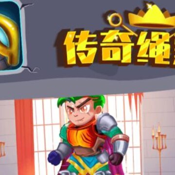 传奇绳索人 传奇绳索人